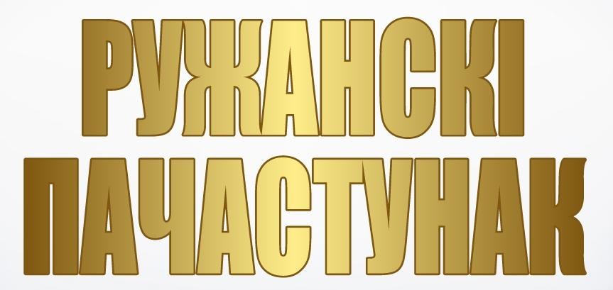 «Ружанскi Пачастунак». Логотип.